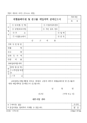 재활용폐자원 및 중고품 매입세액 공제신고서 재활용폐자원 및 중고품 매입세액 공제신고서